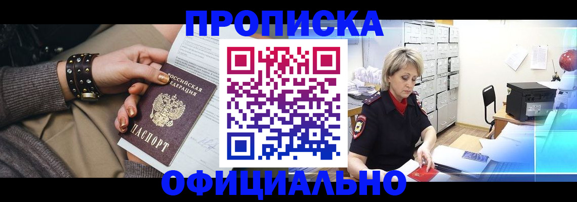 прописка законно в Райчихинске